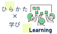 枚方での学びのイメージ画像