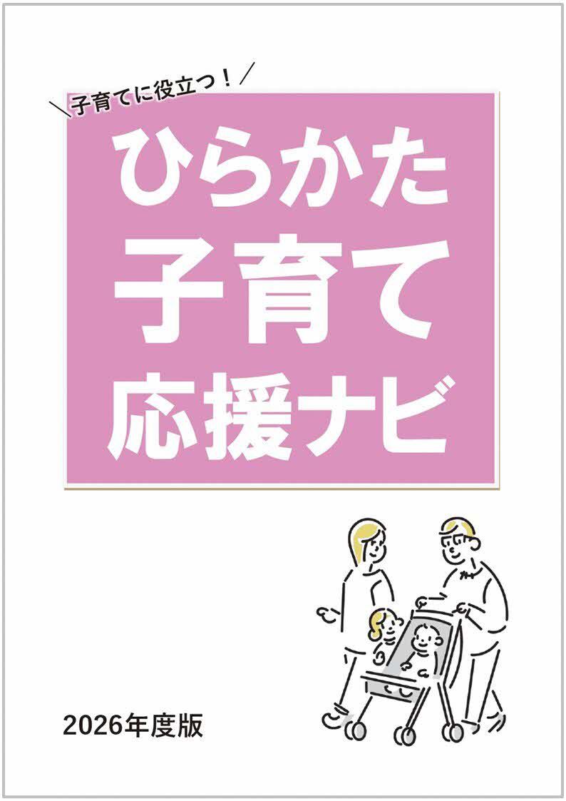 R8ひらかた子育て応援ナビ表紙