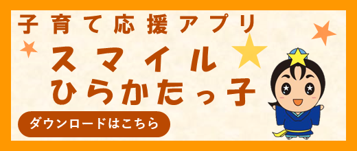 子育て応援アプリ スマイル ひらかたっ子