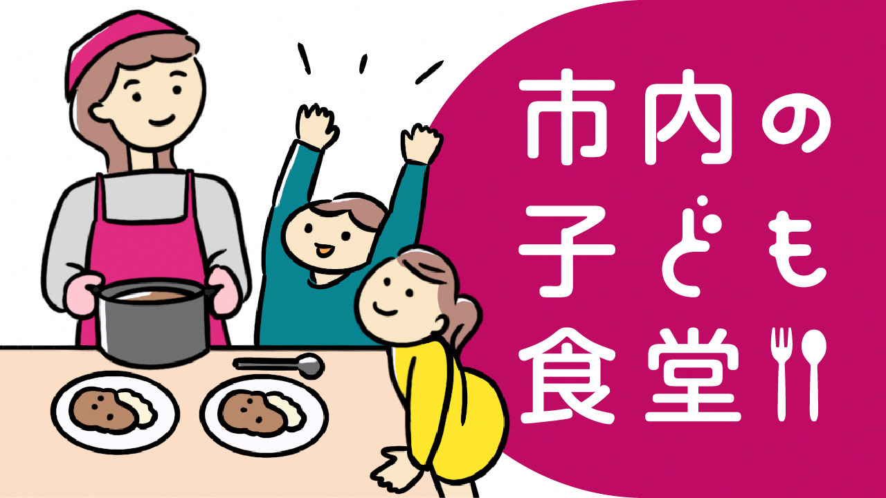 市内の子ども食堂