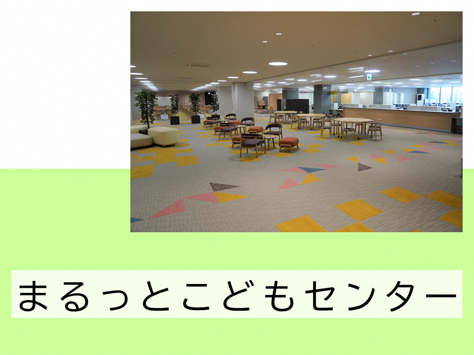 まるっとこどもセンター