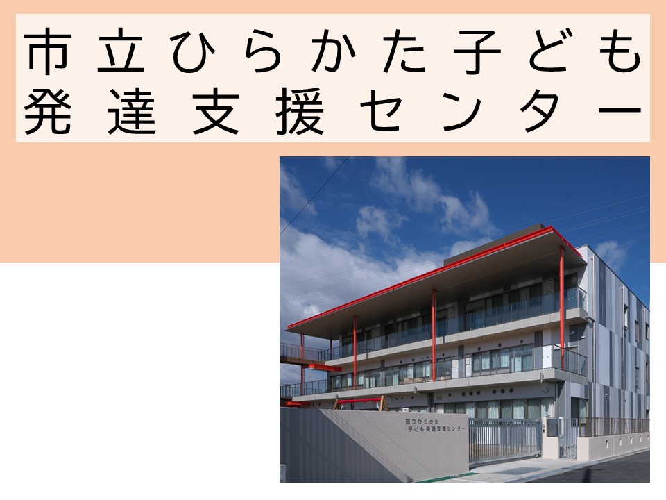 市立ひらかた子ども発達支援センター