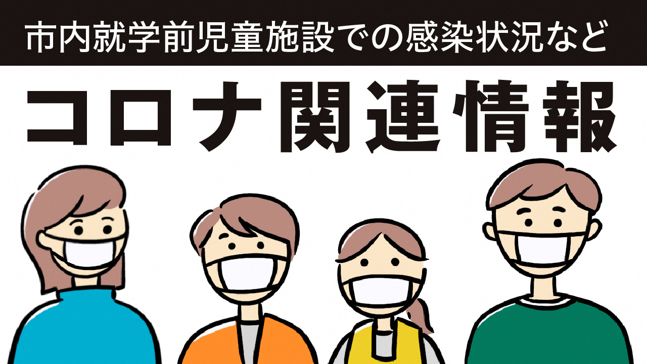 コロナ関連情報