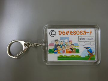 SOSキーホルダー