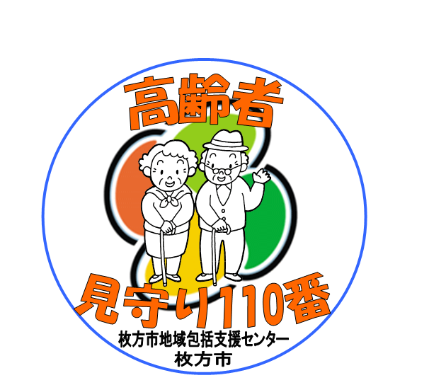 高齢者見守り110番シール(見本)