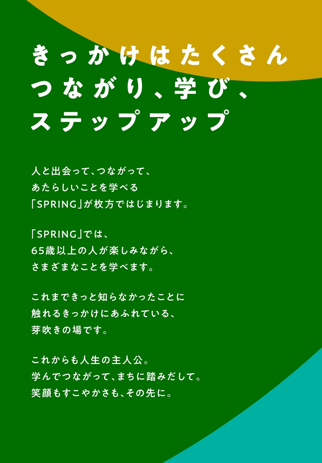 きっかけはたくさん　つながり、学び、ステップアップ