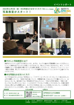 ゆる写真なかまをつくろう！～やさしい写真教室～1回目レポート