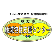 枚方市地域包括支援センター（高齢者サポートセンター）