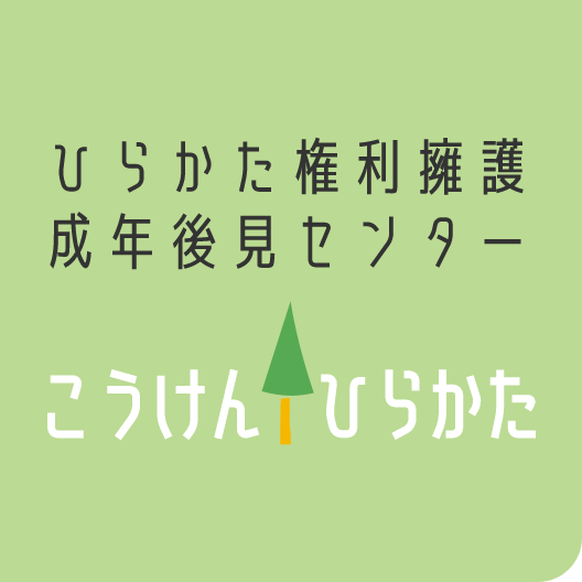 ひらかた権利擁護成年後見センター（こうけん ひらかた）