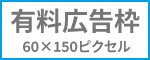 有料広告バナーイメージ