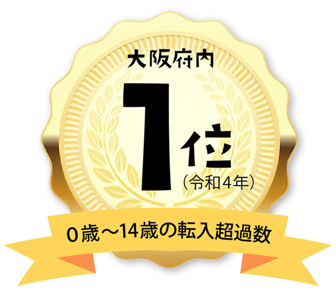 大阪府内0~14歳の転入超過数1位(令和4年)