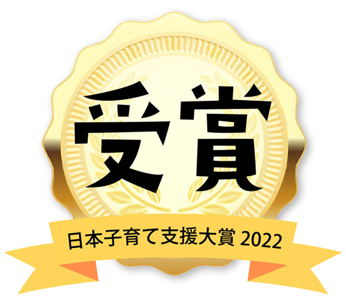 日本子育て支援大賞2022