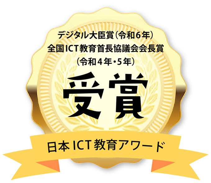 日本ICT教育アワード受賞