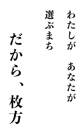 だから、枚方 選ぶまち わたしが あなたが