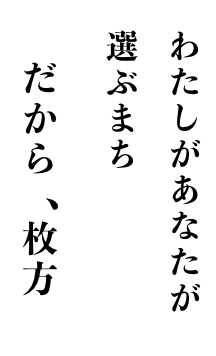 だから、枚方 選ぶまち わたしが あなたが