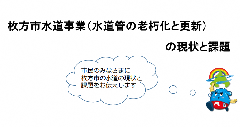 枚方市水道事業の現状と課題の画像