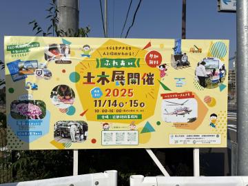 ふれあい土木展の看板