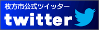 枚方市公式ツイッター